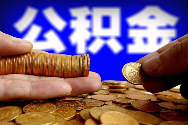 凉山离职后公积金到哪里取（离职了公积金怎么去取）